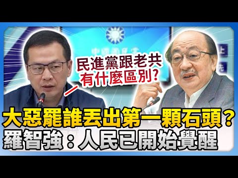 大惡罷誰丟出第一顆石頭？　羅智強：人民已開始「覺醒」 @ChinaTimes