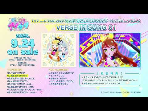 『#ひみつのアイプリ リング編』キャラクターソングミニアルバム VERSE IN SONG 01 試聴動画