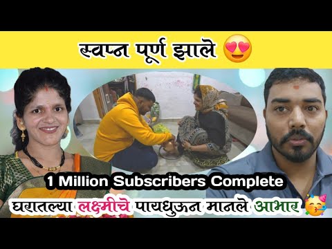 स्वप्न पूर्ण झाले😍| घरातल्या लक्ष्मीचे पायधुऊन मानले आभार🥳| 1M Subscriber Complete | Komal Om Sawale