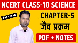 NCERT ।। Class-10th Science ।। Chapter-5 जैव प्रक्रम ।। Life Process ।। धमाकेदार नोट्स