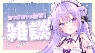 【雑談】コラボカフェ前夜の🍹ゆったり雑談配信！【春雨すぴか】