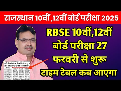 Rajasthan Board 10th,12th Exam 2025 Big News | RBSE Board Exam Time Table 2025 , Model Paper 2025