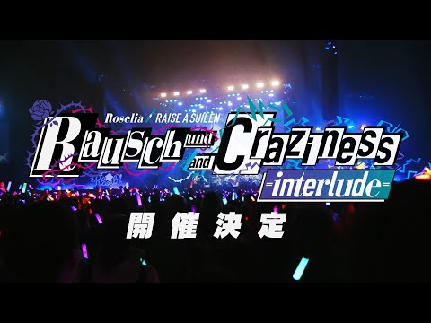 【CM】Roselia×RAISE A SUILEN合同オンラインライブ「Rausch und/and Craziness -interlude-」開催！