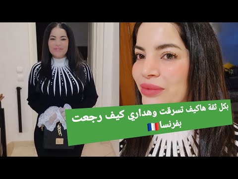 درت الثقة بجاري يحضي لي داري بفرنسا🇫🇷 سرقها وباع كلشي وبدأ يرحل يسكنلي فيها😡