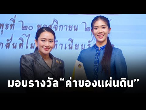 #นายกฯแพทองธาร เป็นประธานในพิธีมอบรางวัลประกาศเกียรติคุณเป็น “ค่าของแผ่นดิน” ประจำปี 2566