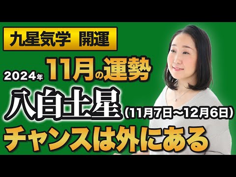 【占い】2024年11月の八白土星の運勢・九星気学【チャンスは外にある】（11月7日～ 12月6日）仕事・健康・人間関係