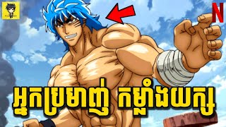 កំពូលអ្នកប្រមាញ់កម្លាំងយក្ស ស្វែងរករបស់ឆ្ងាញ់ជាងគេបំផុត លើពិភពលោក | សម្រាយរឿង TORIKO
