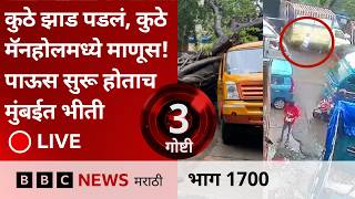 LIVE : कुठे झाड पडलं, कुठे मॅनहोलमध्ये माणूस! पाऊस सुरू होताच मुंबईत भीती