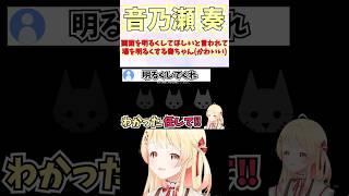 画面を明るくしてほしいと言われて場を明るくする奏ちゃん(かわいい) #shorts #ReGLOSS #音乃瀬奏 #ホロライブ #切り抜き 