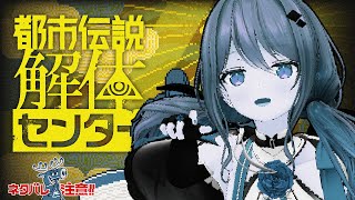 【都市伝説解体センター】※ネタバレ注意【楪帆波】
