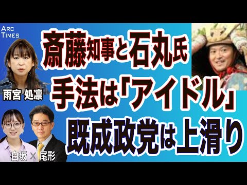 雨宮処凛【斎藤知事と石丸氏】手法は「アイドル」／コスプレはファンサ／既成政党は上滑り(尾形×白坂)⚪︎The News 5/27⚫︎スピンオフ