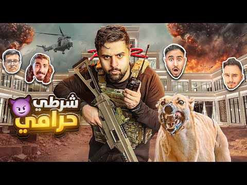 شرطي حرامي ولكن معي اسلحة الجيش 🤯🔥 #2