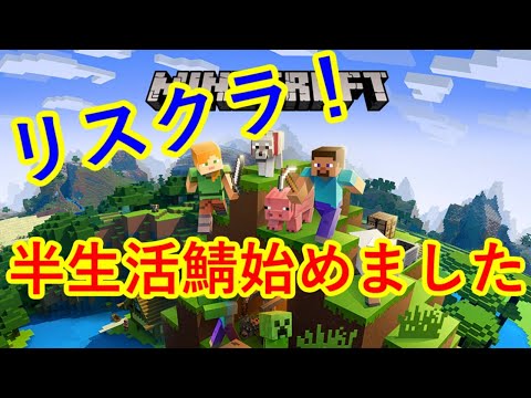 【マイクラ配信】半生活鯖始めました！ 33日目