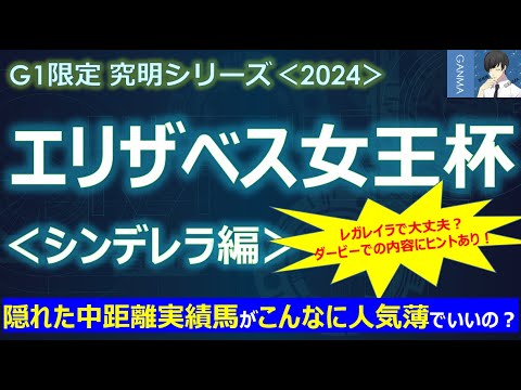 【エリザベス女王杯2024＜シンデレラ編＞】「隠れた中距離実績馬」がこんなに人気薄で狙えるの？～本当にレガレイラで大丈夫？そのヒントはダービーの内容にあった！～