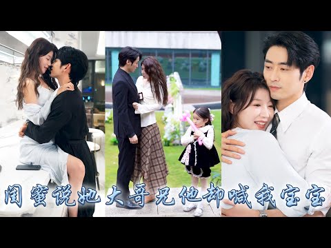 她醉酒認錯人，一覺醒來竟閨蜜那個又凶又古板的大哥領了證，她本以為冷靜自持的高嶺之花娶她只為應付催婚，可婚後老古板不僅夜裡喊她寶寶，夜夜缠着她把她吻到腿软，還花式寵妻甜到齁！