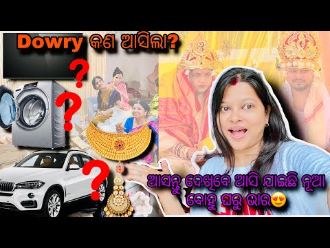 ଆସନ୍ତୁ ଦେଖିବେ ଆସି ଯାଇଛି ନୂଆ ବୋହୁ ଘରୁ ଭାର😍 !!Dowry କଣ ମାଗିଥିଲୁ? ଆଉ କଣ ମିଳିଲା?? Dowry system in Odisha