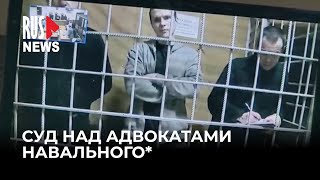 ⭕️ Суд отказался ужесточать приговоры адвокатам Алексея Навального* | Москва