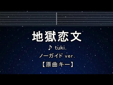 カラオケ♬【原曲キー±8】 地獄恋文（インフェルノラブレター） – tuki. 【ガイドメロディなし】 インスト, 歌詞 ふりがな キー変更, キー上げ, キー下げ, 複数キー, 女性キー, 男性キー