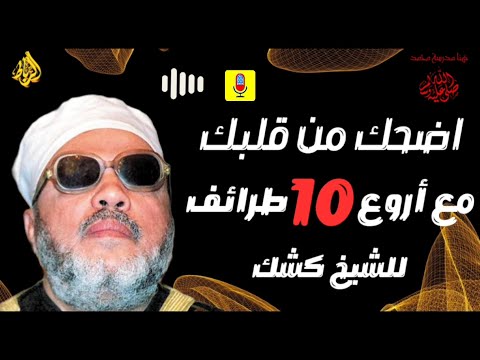 اضحك من قلبك ... مع أروع 10 طرائف للشيخ عبد الحميد كشك