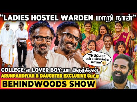 Pachaiyappa's College-ல அப்பா பெரிய Rowdy🔥சேட்டை பிடிச்ச ஆளுப்பா🤣Arun Pandian's Fun Overload பேட்டி🤣
