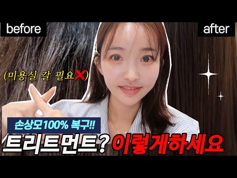 나만몰랐던 트리트먼트 '진짜'사용법. 따라하면 여신머릿결!