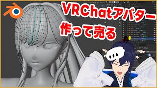 VRChatアバターをモデリングしてBOOTHで販売する枠【なでしこ大和】