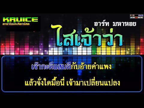 ไสเจ้าว่า – คาราโอเกะ –  อาร์ท มหาหอย