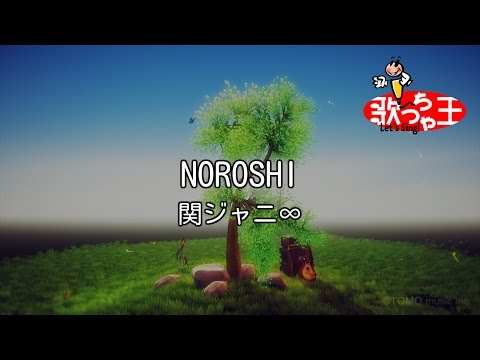 【カラオケ】NOROSHI/関ジャニ∞