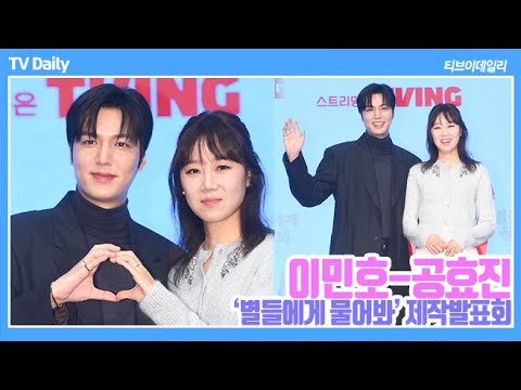 [4K] 이민호(LeeMinHo)-공효진(KongHyoJin) '케빈오가 질투하겠어! 다정하게 손 잡고 화기애애' (‘별들에게 물어봐’ 제작발표회)