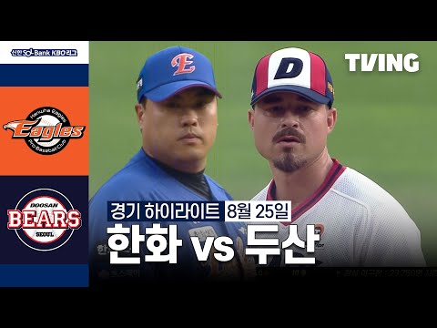 [한화 vs 두산] 8/25 경기 I 2024 신한 SOL뱅크 KBO 리그 I 하이라이트 I TVING