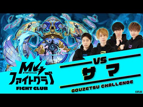 [3/12] M4ファイトクラブvs轟絶サマ【モンスト公式】