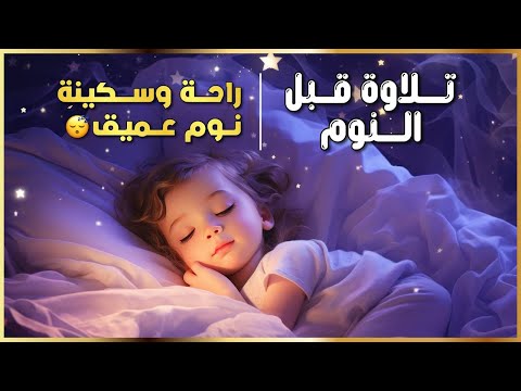 تلاوة هادئة قبل النوم  | Sleep Peacefully with Quran  تلاوة تبعث الطمأنينة وتزيل الهم