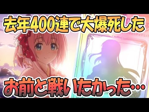 【プリコネR】正月ユイ出るまでガチャ回す！遂に1年越しの決着を付ける時が来た【プリンセスコネクト！Re:Dive / Princess Connect / 実況】