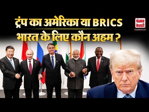 भारत के लिए America या  BRICS में से कौन रखता है सबसे ज्यादा अहमियत? | World News