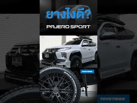 ยางไงดีซื้อตามใช้นะครับmitsubishipajerosporttoyotiresperform P2013 ยางไงดีซื้อตามใช้นะครับmitsubishipajerosporttoyotiresperform