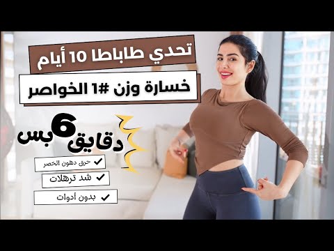 تحدي 10 ايام لخسارة الوزن | طاباطا 6 دقايق | حرق دهون الخواصر #1