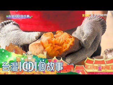 三兄妹地瓜蛋糕薯條 翻轉地瓜價值 part5 台灣1001個故事 - YouTube