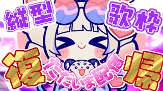 【 #歌枠 】ただいま～！！活動復帰縦型歌枠 【白虎/Vtuber 】