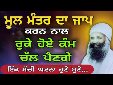 mool mantar di shakti jiwan sant baba isher singh ji
