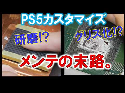 熱暴走気味のPS5→内部研磨にグリス化まで！？～PS5エクストリームメンテナンスの末路とは？？～