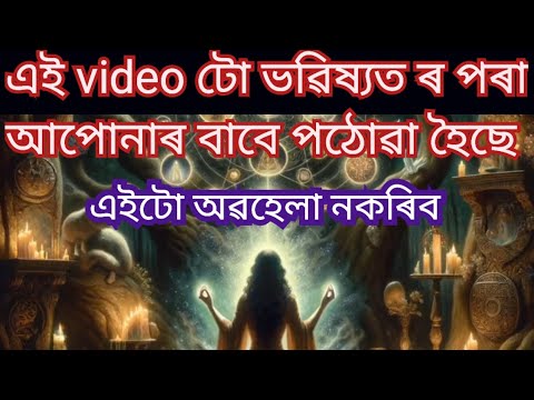 এই video টো আপোনাৰ ভৱিষ্যতৰ পৰা আপোনালৈ পঠোৱা হৈছে।।Assamese Astrology.