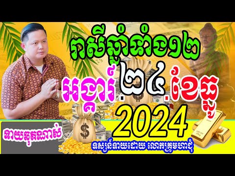 ទំនាយរាសីឆ្នាំទាំង១២ ប្រចាំថ្ងៃអង្គារ៍ ទី២៤ ខែធ្នូ ឆ្នាំ២០២៤នេះ តាមតម្រាលសាស្រ្ដធំខ្មែរច្បាស់ៗ