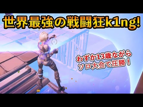 【フォートナイト】猛獣の王k1ngがソロ大会で圧倒的優勝！わずか13歳にして世界中から注目を集めた戦闘狂がヤバすぎる！【Fortnite】