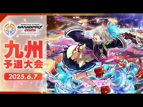 【九州予選大会】モンストグランプリ2025 ジャパンチャンピオンシップ【モンスト公式】