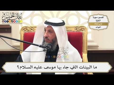 288- ما البينات التي جاء بها موسى عليه السلام؟ - عثمان الخميس