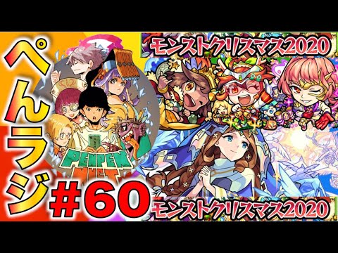 【カクツキの為枠取り直し】ぺんぺんラジオ#60.5【モンスト】ぺんぺんラジオ #60《クリスマスα2020×獣神化グィネヴィア》《限定まほろば×獣神化マゼラン》【モンスト×ぺんぺん】