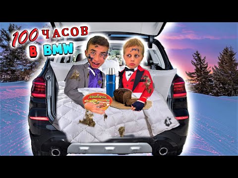 100 ЧАСОВ НЕ ВЫЛЕЗАЯ ИЗ МАШИНЫ ! ЧТО С НИМИ СТАЛО? *Сборник*