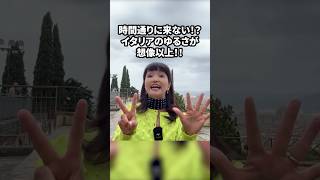 時間通りに来ない！？イタリア人のゆるさが想像以上！！ #イタリア #イタリア好き #イタリア旅行