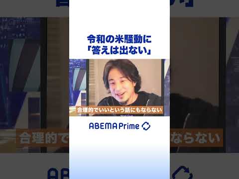 令和の米騒動に「答えは出ない」 #ひろゆき #アベプラ #Shorts