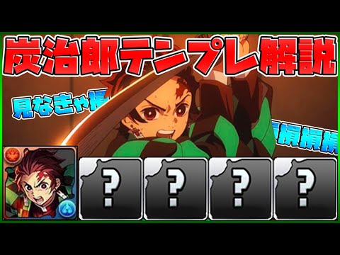 炭治郎テンプレ編成組み方解説！最強PT作りたい人必見！全力解説【パズドラ】